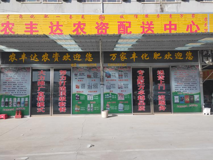 运城市盐湖区北城农丰达农资优选