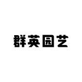 群英园艺