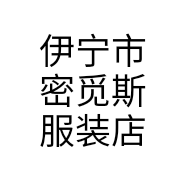 伊宁市密觅斯服装店