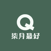 柒月最好