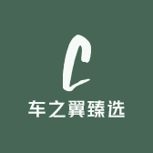 车之翼臻选