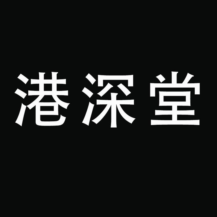 港深堂滋补养生旗舰店