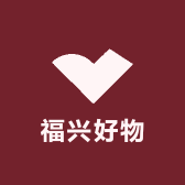 福兴好物