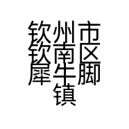 钦州市钦南区犀牛脚镇广华手机通讯店的小店