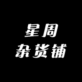 星周杂货铺