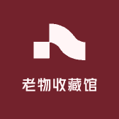 老物收藏馆
