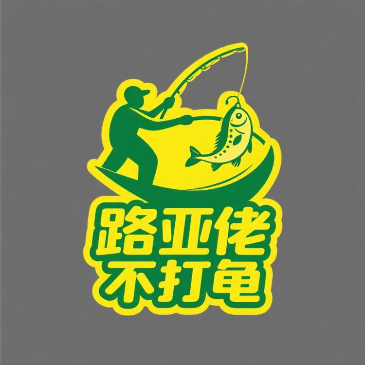 路亚佬不打龟