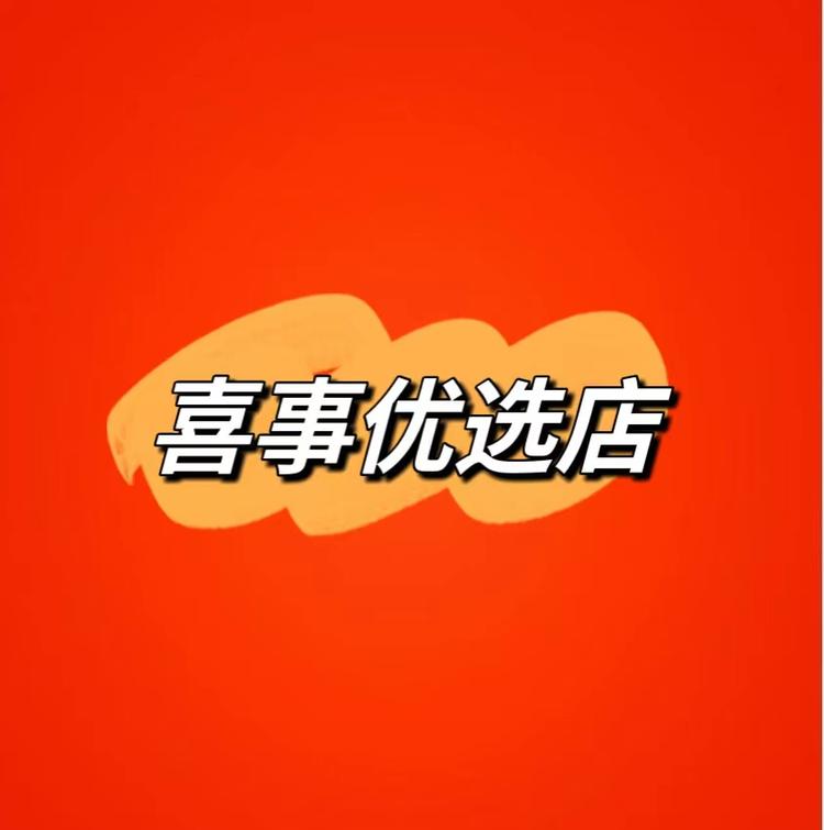 喜事优选店