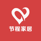 节程家居