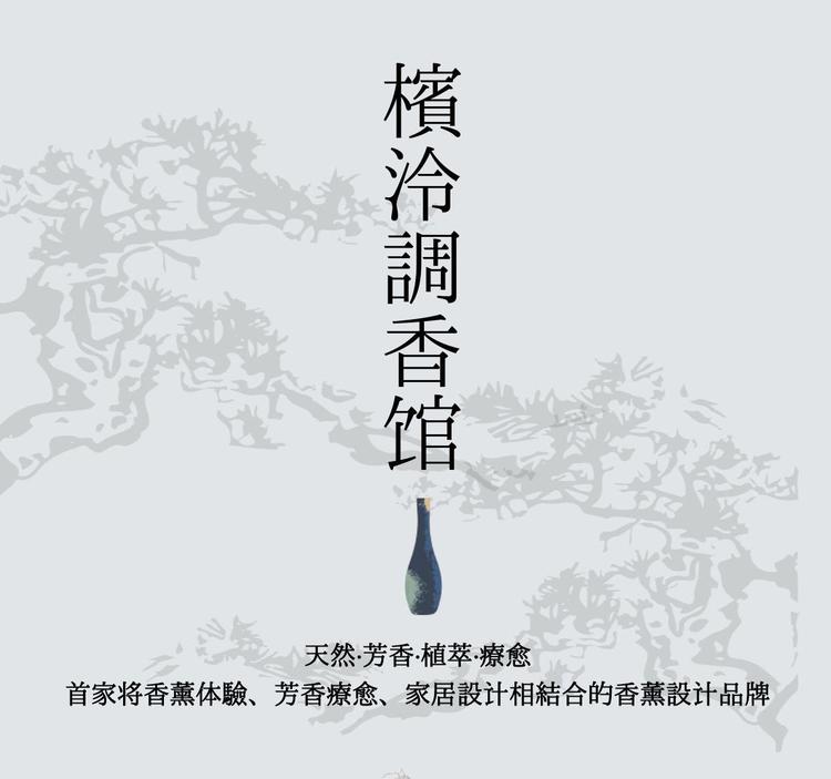 槟泠调香馆