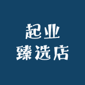 起业臻选店