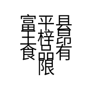 富平县王梓昂食品有限公司的小店
