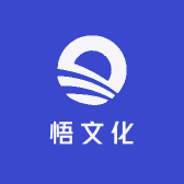 悟文化
