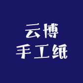 云博手工纸