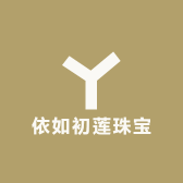 依如初莲珠宝
