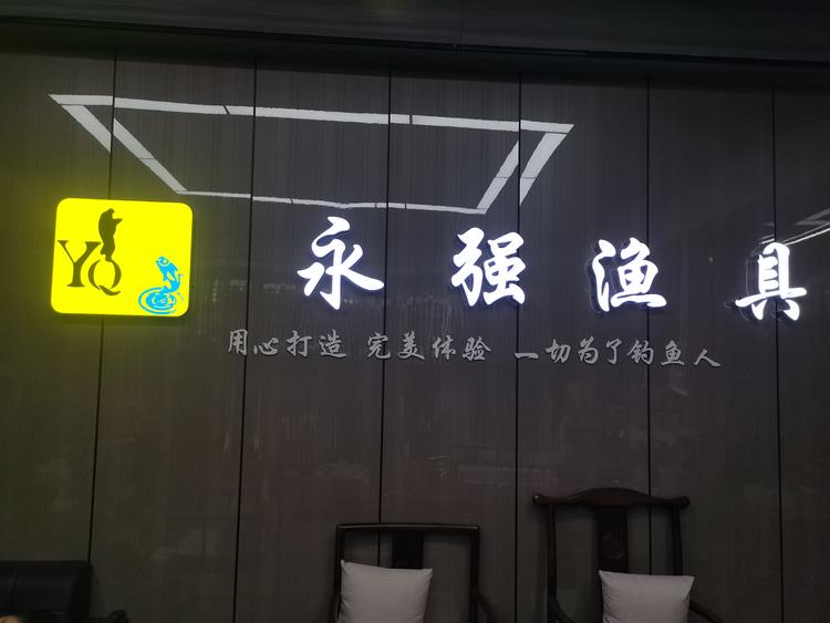 永强渔具店