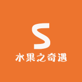水果之奇遇