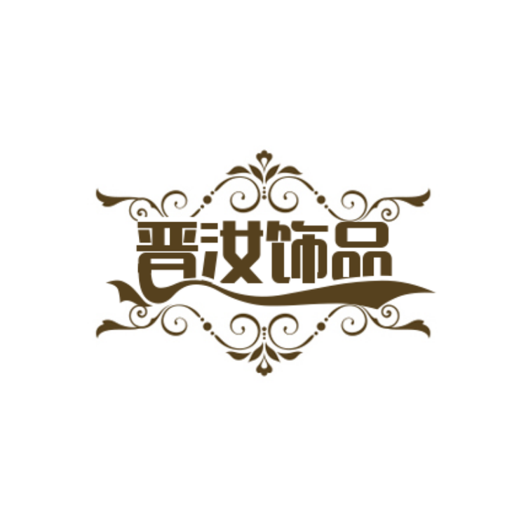 晋汝上海盈庄文化传媒有限公司饰品专卖店