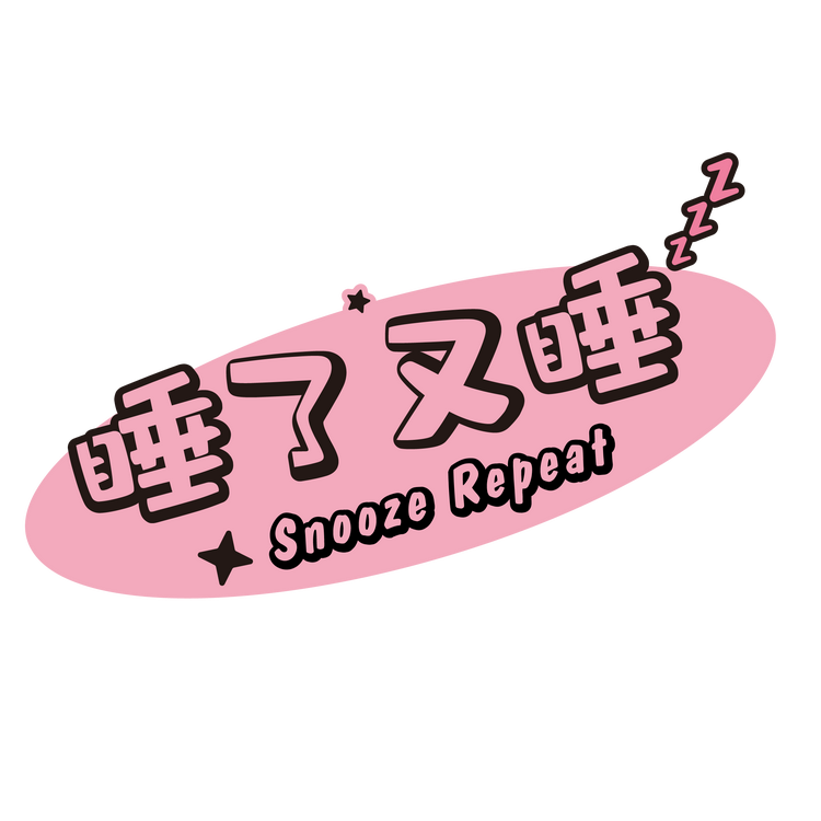 睡了又睡Snooze