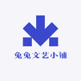 兔兔文艺小铺
