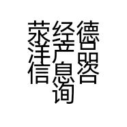 荥经德洋产品信息咨询服务部的小店