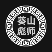 葵山彪师摩托经营部