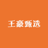 王豪甄选