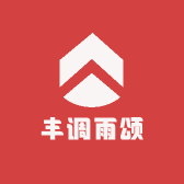 丰调雨颂