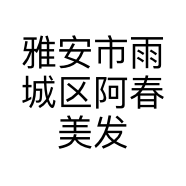 雅安市雨城区阿春美发店的小店个体店