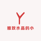 雅致水晶的小店