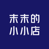 末末的小小店铺