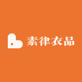 素律衣品