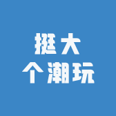 挺大个潮玩