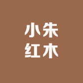 小朱红木