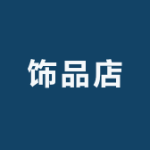 浪漫小屋饰品