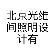 北京光维间照明设计有限公司的小店