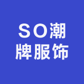 SO潮牌服饰