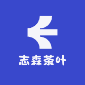 志森茶叶