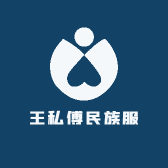 王私傅民族服装集市