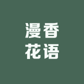 漫香花语
