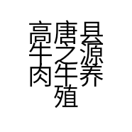 高唐县牛之源肉牛养殖场的小店