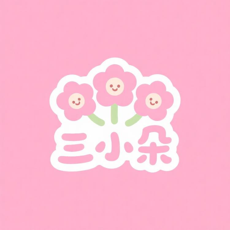 三小朵kids