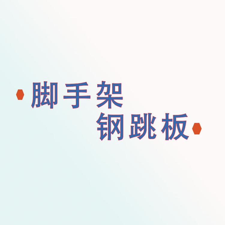 沧州献发建筑器材有限公司