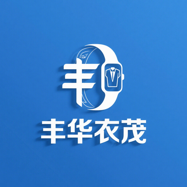 丰华衣茂商务男装