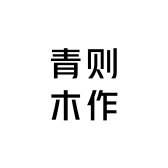 青则木作