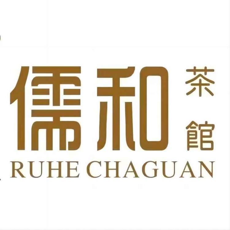儒和茶馆