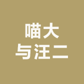 喵大与汪二