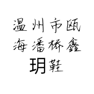 温州市瓯海潘桥鑫玥鞋行的小店