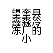 望奎县鑫淼冷冻厂的小店