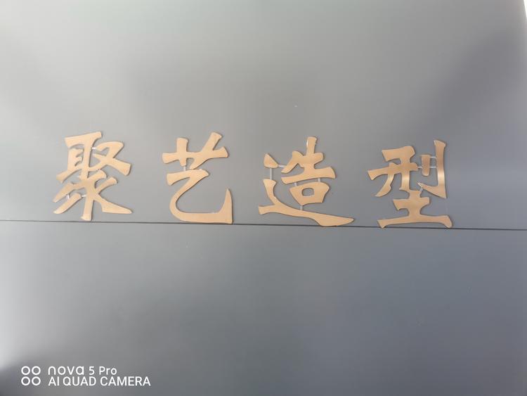 六安市金安区聚艺理发店的小店个体店
